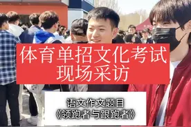 #体育单招 #文化考试 #语文作文题目 #现场直击视频封面