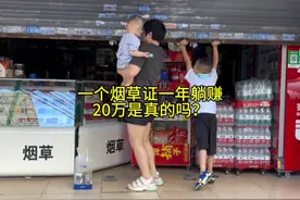 一个烟草证一年躺赚20万是真的吗？#记录真实生活 #日常vlog视频封面