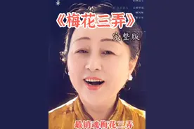 《梅花三弄》琼瑶作词的歌曲。词曲优美又情意绵绵的歌声，能否勾起你对美好过往的回忆？！问世间情为何物，直教人生死相许。如今她的“翩然”离世让这些歌曲又火遍网络。聆听一下她的经典歌曲吧#抖音热歌 #琼瑶梅花三弄 #琼瑶剧金曲让人难忘 #玲珑对口型#娱乐评论大赏  @DOU+小助手