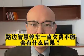 路边智慧停车一直欠费不缴，会有什么后果？#停车费 #韶关律师 #抖音普法