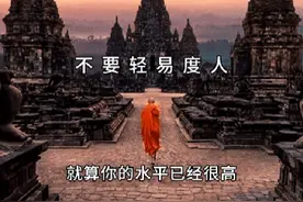 不要轻易度人，不要干涉别人因果视频封面