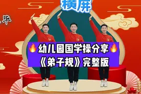 幼儿园国学操《弟子规》完整版#幼儿舞蹈#舞蹈#幼师视频封面