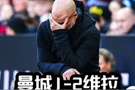 曼城1-2再输阿斯顿维拉，12场已输9场，瓜迪奥拉彻底崩了 #瓜迪奥拉 #曼城 #哈兰德 #德布劳内 #罗德里视频封面