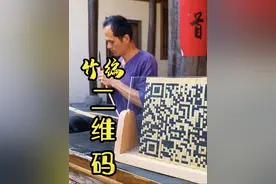 竹编二维码，让传统手艺链接未来！ #竹编 #手工 #手艺人视频封面