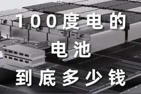 电车100度电池到底多少钱？#新能源领航计划 #dou是好车视频封面