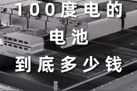 电车100度电池到底多少钱？#新能源领航计划 #dou是好车视频封面