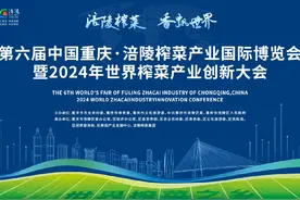 “涪陵榨菜 数创未来视频封面