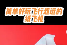 真的不可思议，世界上飞行最远的纸飞机之一，非常简单易学视频封面