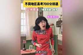 《不同地区高考700分待遇》 #一人分饰多角 #内容过于真实 #万万没想到 #贾大萌 #高考视频封面