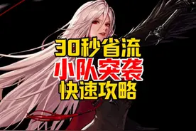 小队突袭省流攻略20秒教会你小队突袭的正确玩法视频封面