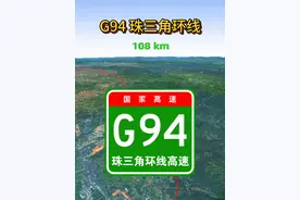 模拟行驶：G94珠三角环线高速公路，全长约470公里。 #通过地图看世界 #交通出行 #地理知识 #高速公路视频封面