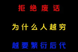 拒绝废话：为什么人越穷，越要繁衍后代？#科普一下 #省流 #穷人