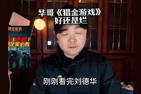 刘德华《猎金游戏》好还是烂？ #刘德华##欧豪#猎金游戏