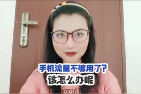 手机流量不够用了？该怎么办呢？教你一招！#流量不够用怎么办视频封面
