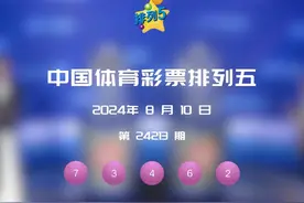 2024.8.10排列五 #体彩 #排列五 #排列三视频封面