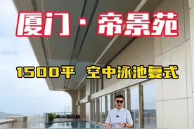 帝景苑3个亿的海景豪宅空中泳池复式都被你刷到了，你实力很强#帝景苑#豪宅