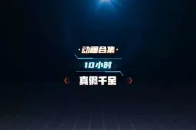 《真假千金》 10小时。