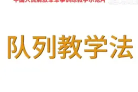 中国人民解放军军事训练教学示范片：队列训练法【说明视频封面