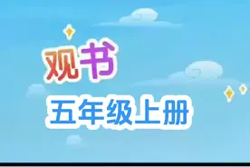 五年级上册必背古诗词文言文《观书有感·其二》趣味动画讲解小…视频封面