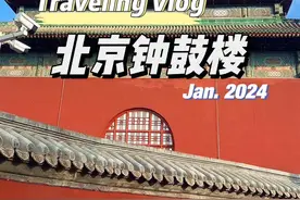 北京中轴线第13站：钟鼓楼。 想知道“晨钟暮鼓”是什么样子的吗？走，和我一起逛北京钟鼓楼。钟鼓楼是元、明、清三代的报时中心，不但有中国最重的古钟，而且保存有完整的古代报时系统。 #北京中轴线 #古建筑之美 #北京旅游攻略 #钟鼓楼 #旅行推荐官视频封面