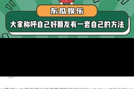 大家称呼朋友有各自的方法#朋友 #内容过于真实 #娱乐评论大赏