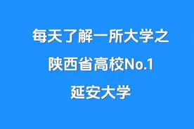 每天了解一所大学之陕西省高校，No.1延安大学，性价比很高视频封面