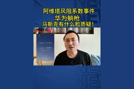 阿维塔风阻系数事件，华为躺枪，马斯克有什么脸质疑！ #华为视频封面