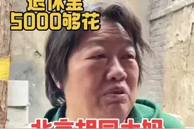 北京胡同大妈，儿子快40还没结婚，直言结不起压力大 北京胡同大妈，儿子快40还没结婚，直言结不起压力大，退休金5000多够花#老北京 #北京胡同 #北京大妈 #退休金 #年轻人不结婚视频封面