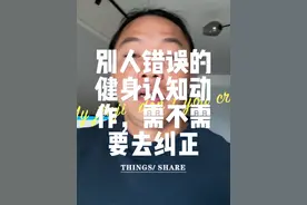 #健身 #力量训练 #增肌 #健身小白必看经验 #心平气和的张老师 ，别人错误的健身认知和动作，需不需要去纠正视频封面
