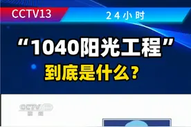 “1040阳光工程”到底是什么？传销骗局里的钱哪儿去了？#1040 #传销 #1040大揭秘 #传销骗局 #传销害人害己视频封面