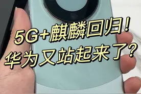5G+鸿蒙回归！华为又站起来了？我先给大家摸摸华为今天偷偷发布的Mate 60 Pro#mate60 #麒麟芯片视频封面