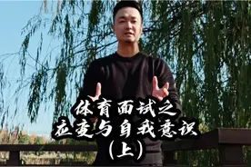 体育教师面试试讲资格证细节分享 #体育教师 #体育面试视频封面