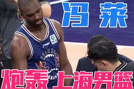 外援冯莱和上海男篮闹掰了，休赛期连发7篇控诉俱乐部视频封面