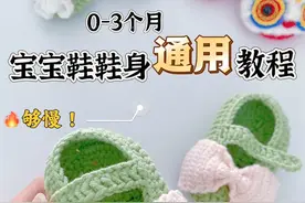 别催了，来啦来啦！宝宝鞋鞋身通用保姆级教程，快码住～ #宝宝鞋教程 #宝宝鞋钩织 #内容启发搜索 #婴儿手工鞋子编织 #手工鞋子编织教程