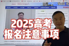 2025高考报名注意事项，2025考生家长务必了解这个网站！