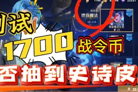 战令币竟然能抽史诗皮肤？1700能抽几次史诗皮肤。#免费史诗皮肤视频封面