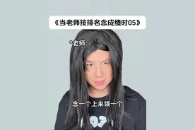 《当老师按排名念成绩时05》#真实还原 #内容过于真实 #一人分饰多角 #学生时代的回忆 #这节课让人紧张感拉满