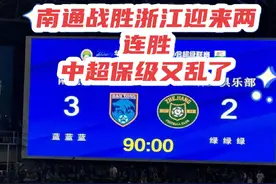 南通支云3比2战胜浙江迎来两连胜后，中超保级彻底乱了视频封面