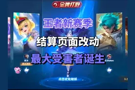 王者新赛季结算页面改动最大受害者诞生 #王者 #王者新赛季