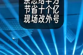 周鸿祎现场调侃余承东，他给华为省了十个亿视频封面
