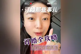 陪表妹备婚系列，会分享很多备婚干货，希望大家订婚一切顺利~#备婚攻略 #订婚 #谈婚论嫁 #备婚清单 #女生谈婚论嫁必须知道的那些事儿