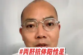 丙肝抗体阳性（抗-HCV）是什么意思？#肝病 #医学科普 #医生日常 #硬核健康科普行动