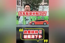 好消息‼️汽车报废补贴直接加倍，还有机遇哦，“新能源下乡”视频封面