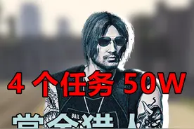 【GTAOL】4个任务50w！r星年度最烂更新！赏金任务攻略 #gta6视频封面