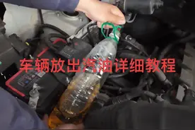 一分钟教会你如何把车辆汽油放出！#修车 #每天一个用车知识视频封面