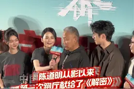 #陈道明第一次跑厅献给了解密 #电影解密 #陈道明 说自己从影50多年来第一次跑厅献给了电影《解密》 终于见识了现场有多少人和摄像机😂 #电影解密北京首映礼视频封面