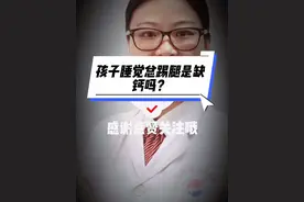 孩子睡觉总踢腿是缺钙吗？#视频仅供参考如有不适请线下就医 @吐个泡泡o0 @武汉市普仁医院