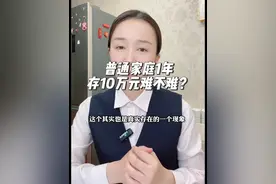 普通家庭一年存10万元难不难？视频封面