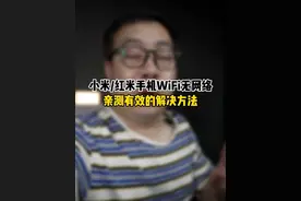 小米/红米明明WIFI连接着却没有网络解决方法#小米 #红米视频封面