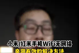 小米/红米明明WIFI连接着却没有网络解决方法#小米 #红米